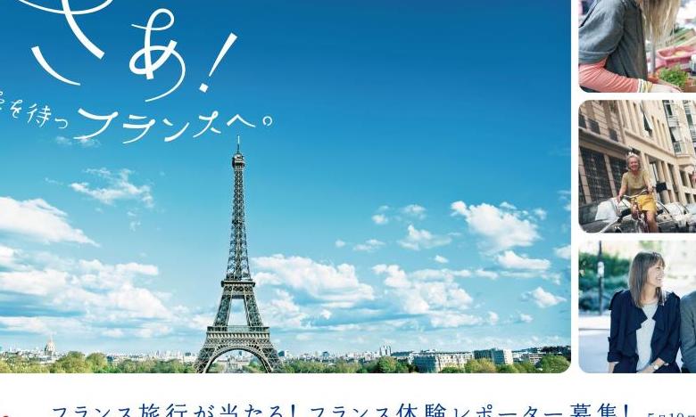 フランス観光キャンペーン2016キービジュアル