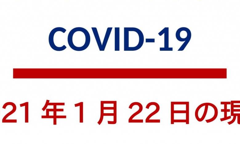 COVID-19  1月22日現在の状況