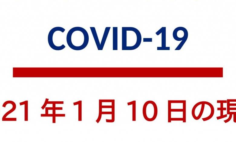 COVID-19_2021年1月10日の現状