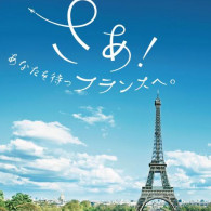 フランス観光キャンペーン2016キービジュアル