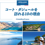 プレス資料「コート・ダジュールを訪れる10の理由」