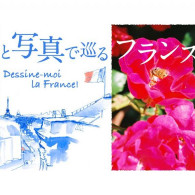 「イラストと写真で見るフランス」展